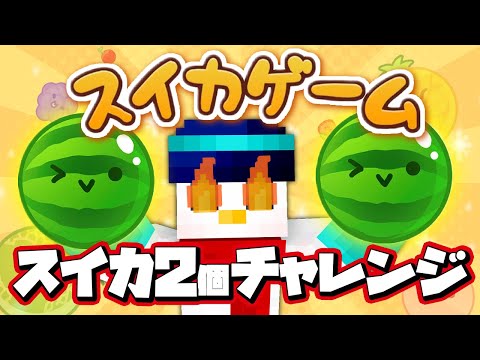 【スイカゲーム】ダブルスイカチャレンジ20日目 【おらふくん】