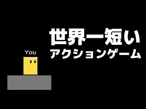 『世界一短いアクションゲーム』は本当に世界一短いのか？