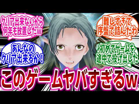 『お前らが挫折したゲームを挙げてけ』に対するネットの反応集