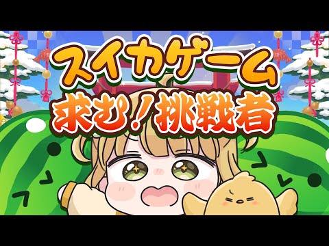 【スイカゲーム】視聴者さんに30勝するまで終われません🍉🍉【参加型】