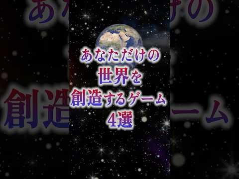 あなただけの世界を創造するゲーム4選