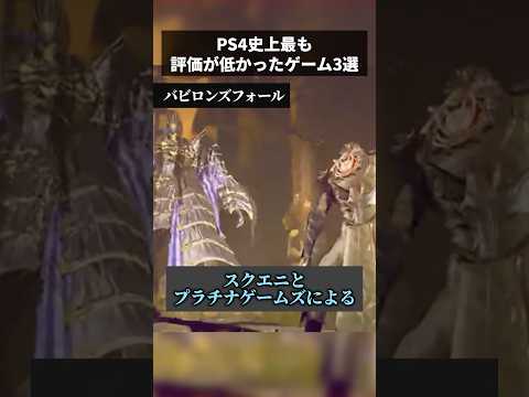ps4史上最も評価が低かったゲーム3選