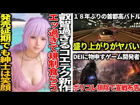 コエテクの新作叡智ゲーが延期するもファンの為だと知って紳士たちが笑顔になってしまう…カオスなレースゲー首都高バトルが盛り上がりまくる…DEIに物申す開発者が荒ぶる…FF7リバースの売上が