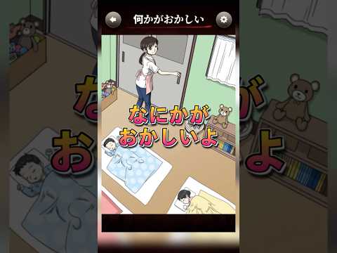 【意味がわかると怖い日常ゲーム】 このお昼寝タイムの違和感はどこ？#shorts #アプリゲーム #あるある #スマホゲーム