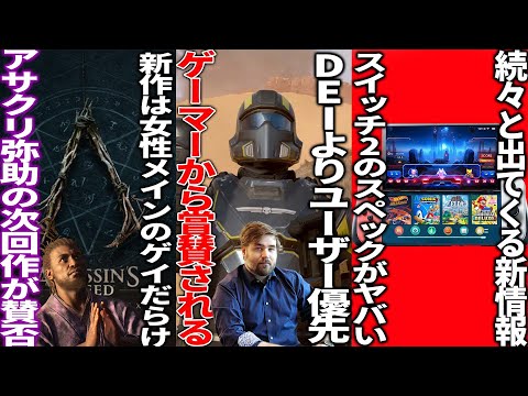「DEI入れるより良いゲーム作れ！」ヘルダイバー2開発者が発言してゲーマーから称賛…UBIが新年早々低評価ボムを食らう…新作アサクリが..新型switchのリーク相次ぐ