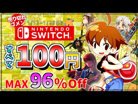 【百均Switch】100円で売れてるゲームはこれだ！最大９６％OFFトップ２０