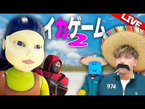 【アーカイブ】イカゲーム2をクリアしよう！！【ロブロックス】【ROBLOX】