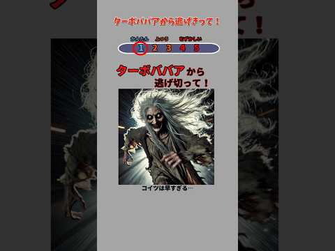 ターボババアから逃げきって！ #Shorts #ホラー #ミニゲーム