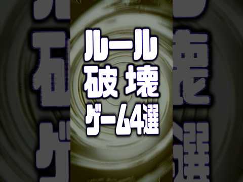 ルールが大崩壊するゲーム4選