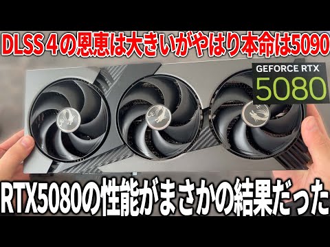 全てのゲームを快適にプレイできるのか？RTX5080を入手したので検証したらまさかの結果が…DLSS4による恩恵が強いだけと言われるが実際はどう？RTX4090には勝らないが結局は価格次第