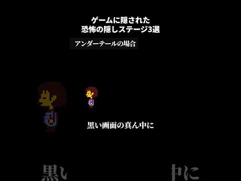 ゲームに隠された恐怖の隠しステージ3選