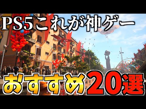 【これが神ゲー!】 PS5 でやるゲームがない人におすすめの神ゲーソフト20選!!【 ps4 ps5 おすすめゲーム】