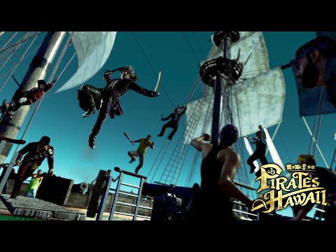 『龍が如く８外伝 Pirates in Hawaii』 CM ゲーム編