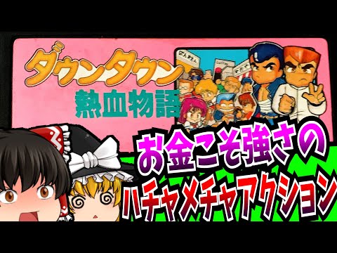 【ゆっくり実況】ダウンタウン熱血物語 くにおくんシリーズ ファミコン 【レトロゲーム 】【アクション】