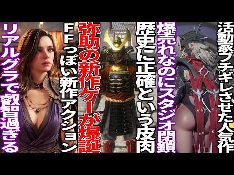歴史に忠実な弥助ゲームが登場してシャドウズを煽り散らかす…爆売れしたマーベルライバルズがなぜか大量レイオフ…任天堂が新会社設立＆ポケモンGOが買収か…FFっぽい新作のクオリティが高すぎ