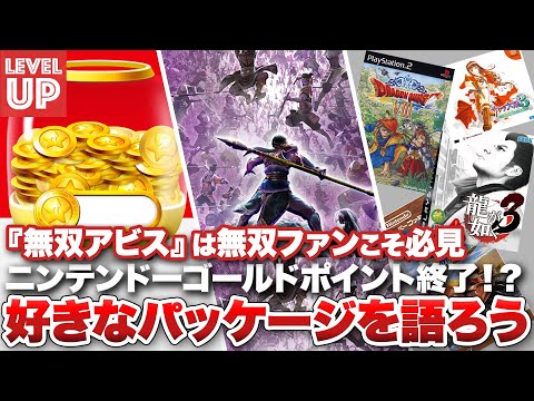 『無双アビス』は無双ファンこそ必見 / 好きなゲームパッケージを語ろう / マイニンテンドーゴールドポイント終了！？【#WeeklyGamelog #64】
