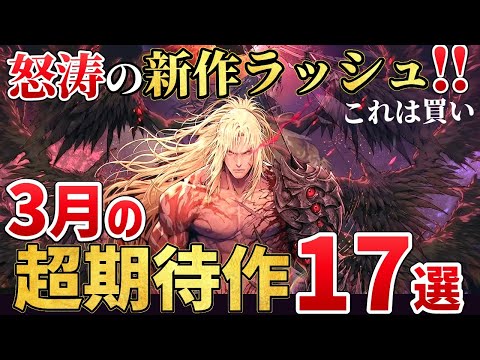 遊びたいゲームがあり過ぎるｗ2025年3月に発売する注目の期待作を17本ご紹介！【PS/Switch/Steam】