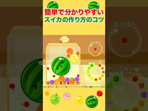 【スイカゲーム】簡単で分かりやすいスイカの作り方のコツ！ #shorts