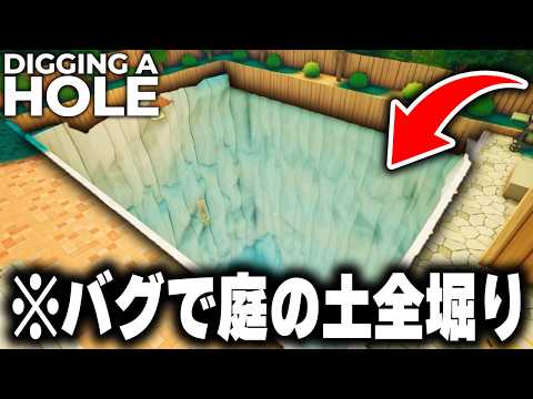 今話題の「ただ穴を掘るゲーム」で”1日で削除されたヤバすぎるバグ技”を使ったら庭が崩壊したｗｗｗ【A Game About Digging A Hole】