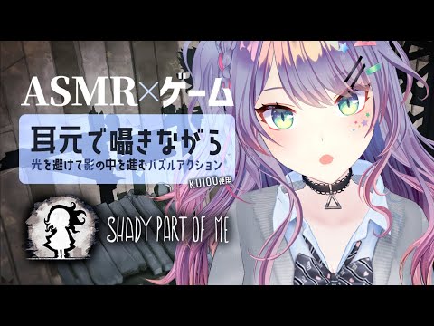 【ASMR×ゲーム】囁きながら✦自分の影と協力して進むチルいパズルアクション“Shady Part of Me” 寝落ち用/睡眠導入【VTuber/沙汰ナキア】