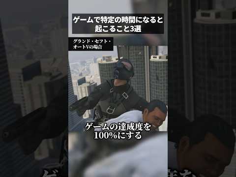 ゲームで特定の時間になると起こること３選