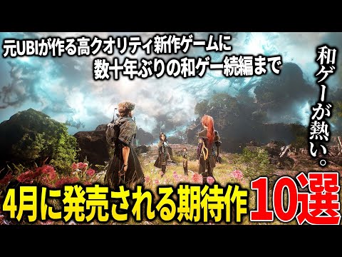 遂に来てしまったか…4月発売注目の新作ゲーム10選！元UBIの開発者が送る大人向けアクションゲーム＆PSのファーストタイトル２作品＆ダンガンロンパ系新作などなど…弥助を超えられるか