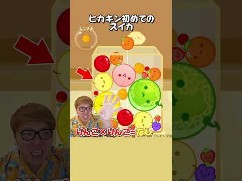 【発狂】ヒカキン初めてのスイカw  #スイカゲーム