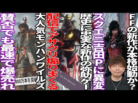 歴史に忠実な弥助ゲームがデモでシャドウズを煽り散らかす…賛否両論でも大人気のモンハンワイルズが史上最速で800万を売り上げる…スクエニの吉田Pが取締役から降格もFF新作の準備か