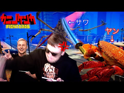 カニで喧嘩するゲームを兄弟でやったらガチで喧嘩になりました。