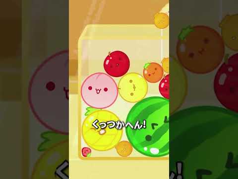 角スイきたぞ！ダブルスイカチャンスだ！【スイカゲーム】#shorts