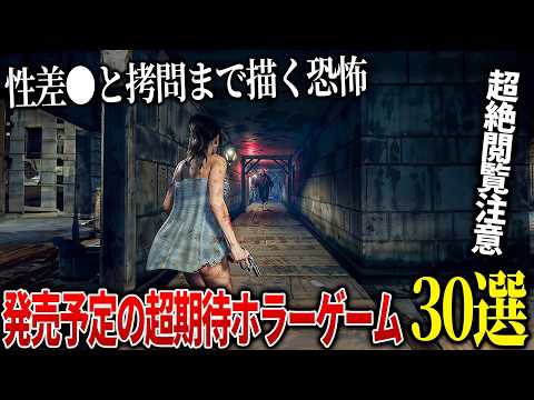 今後発売される期待のホラーゲームが凄すぎる…拷問と性差●でエグすぎるサイレントヒルFや伝説の恐怖ゲーPTを作った小島監督の新作OD等、超期待のホラゲー３０選【PS5/PS4/Switch/PC】