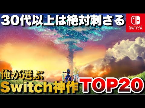 【Switch集大成】大人にこそ刺さる！スイッチ神ゲーTOP20【おすすめゲーム紹介】