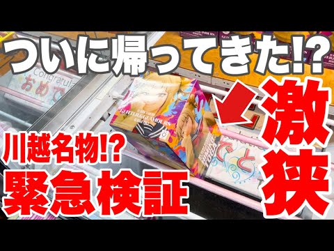 【クレーンゲーム】ついに帰ってきた激狭設定！？川越名物の橋渡し設定を緊急検証れ最新プライズフィギュア攻略！新景品はこうやって取れ！#橋渡し設定  #UFOキャッチャー  #クレーンゲーム
