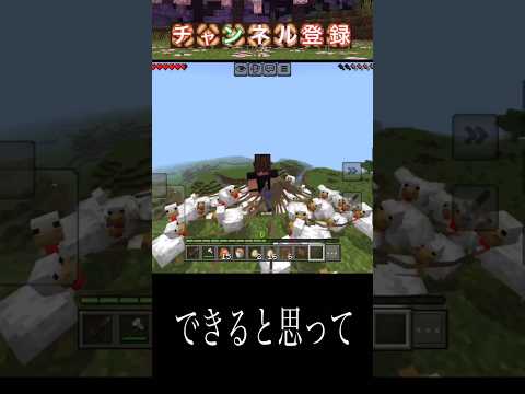 鶏と一緒飛ぶぞ〜！ #shorts #マイクラ #ゲーム