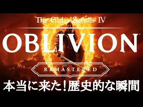 【オブリビオン】本日発売！ゲーム紹介と序盤ダイジェスト #tes　#theelderscrolls  #oblivion