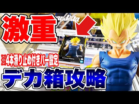 【クレーンゲーム】最新プライズフィギュア重量級の超デカ箱攻略！ドラゴンボールZ！#橋渡し設定  #UFOキャッチャー  #クレーンゲーム