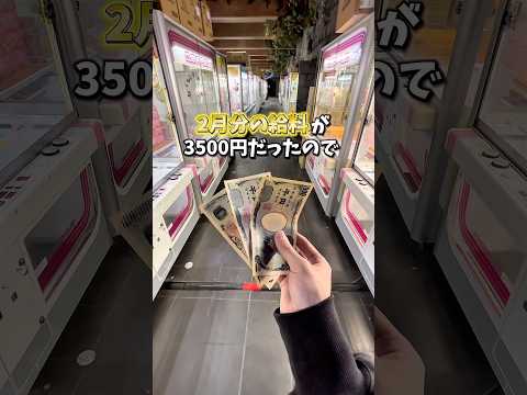 2月分の給料が少なすぎたので、ゲームセンターに行ってきました。(クレーンゲーム)