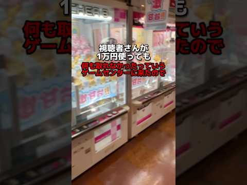 一万円使っても何も取れなかったゲームセンターを調査　#クレーンゲーム #ゲームセンター #ufoキャッチャー #攻略
