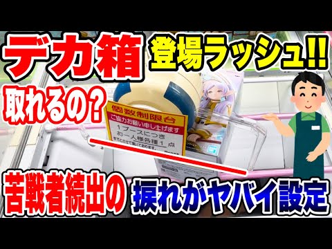 【クレーンゲーム】最新プライズフィギュア登場初日攻略！デカ箱登場ラッシュ！苦戦者続出の設定にチャレンジ！#橋渡し設定  #UFOキャッチャー  #クレーンゲーム
