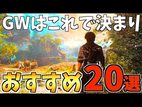 【PS5】 GWはこれで決まり!ガッツリ遊べるPS5ゲーム20選!!【 ps5 おすすめゲーム】