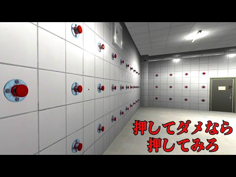 「絶対に押してはいけないボタンだらけの部屋」から脱出するホラーゲーム『 押してダメなら押してみろ 』