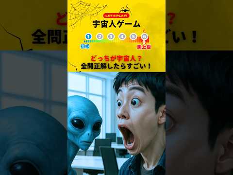 【宇宙人ゲーム】どっちが宇宙人？全問正解したらすごい！　#ゲーム #クイズ #ミニゲーム #ホラー #暇つぶし