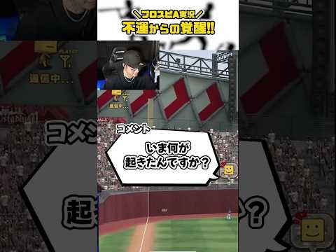 ゲームでこんなトリックプレーすな！からのVIP覚醒モード突入 #shorts #プロスピa #vip #びっぷ