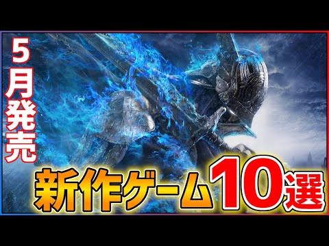 【新作まとめ】5月発売の大注目ゲーム10選！！【PS/Switch】【おすすめゲーム紹介】