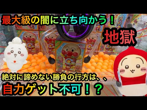 【クレーンゲーム】最大級の闇に立ち向かう！アンパンマンの地獄との闘いの行方は！？ちいかわぬいぐるみコナンも取ります！【UFOキャッチャー】