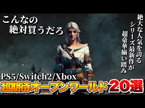 【2025年最新】これから発売される期待作オープンワールドがヤバすぎ…