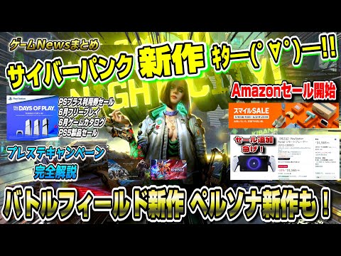 【ゲームニュースまとめ】PS5新作 新情報ラッシュ！ サイバーパンク新作/BF新作/ペルソナ新作 Amazonセールも開始！ 6月フリープレイ 6月ゲームカタログ Days of Play モンハン