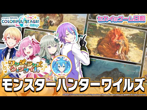 『モンスターハンターワイルズ』 × ワンダーランズ×ショウタイム / セカイのゲーム日和 第2弾