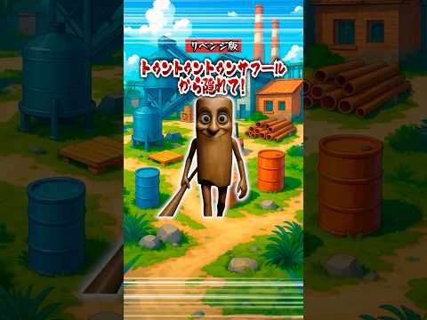 【リベンジ版】トゥントゥントゥンサフールから隠れて‼️#クイズ #ゲーム #暇つぶし #ミーム #ホラー #shorts