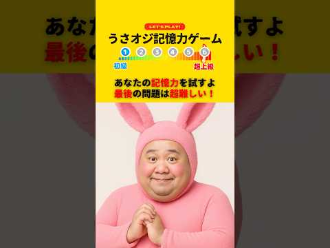 【うさオジ記憶力ゲーム】あなたの記憶力を試すよ、最後の問題は超難しい！　#ゲーム #ミニゲーム #クイズ #暇つぶし #おもしろ